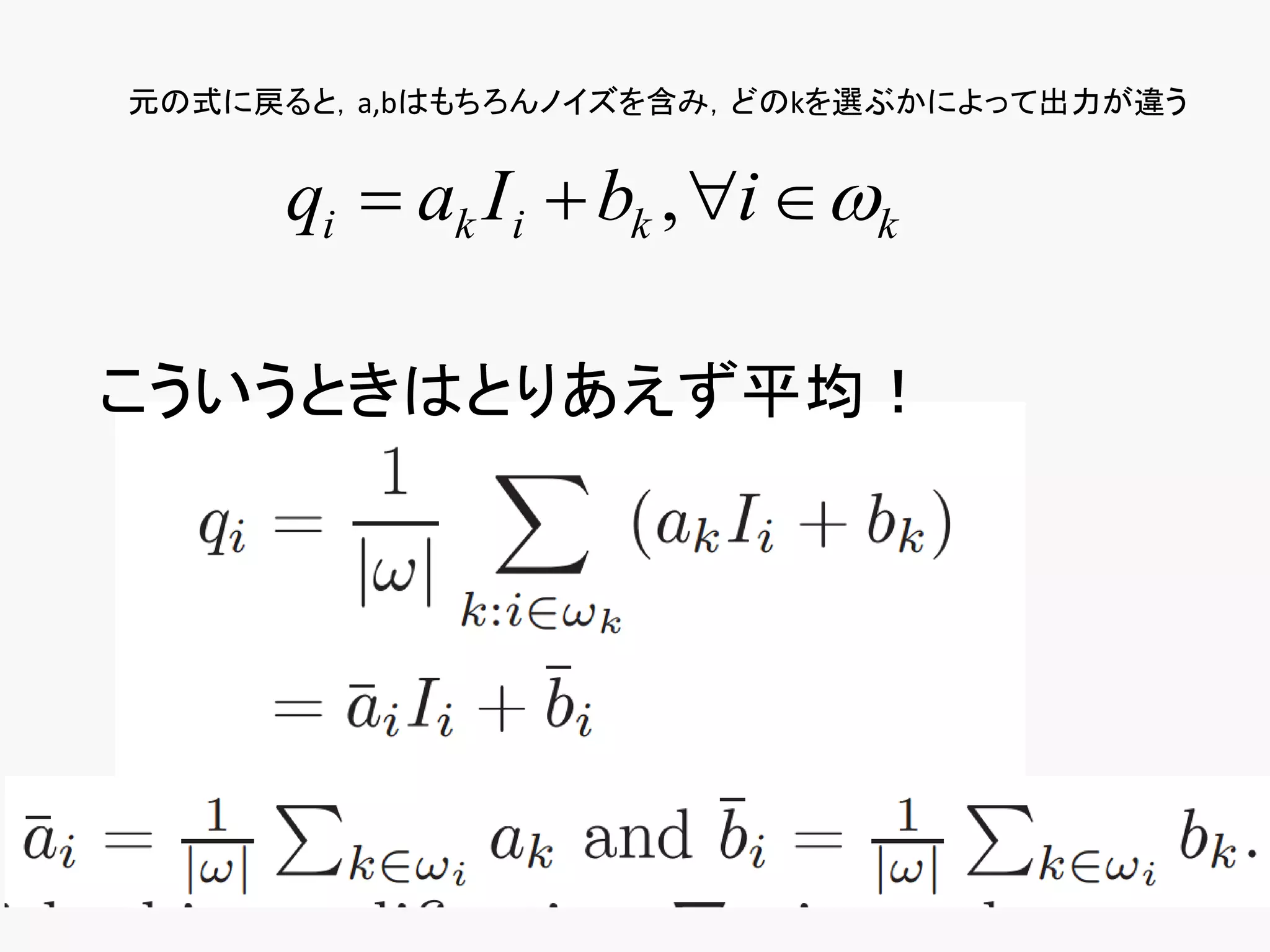 元の式に戻ると，a,bはもちろんノイズを含み，どのkを選ぶかによって出力が違う


     qi  ak I i  bk , i  k

こういうときはとりあえず平均！
 