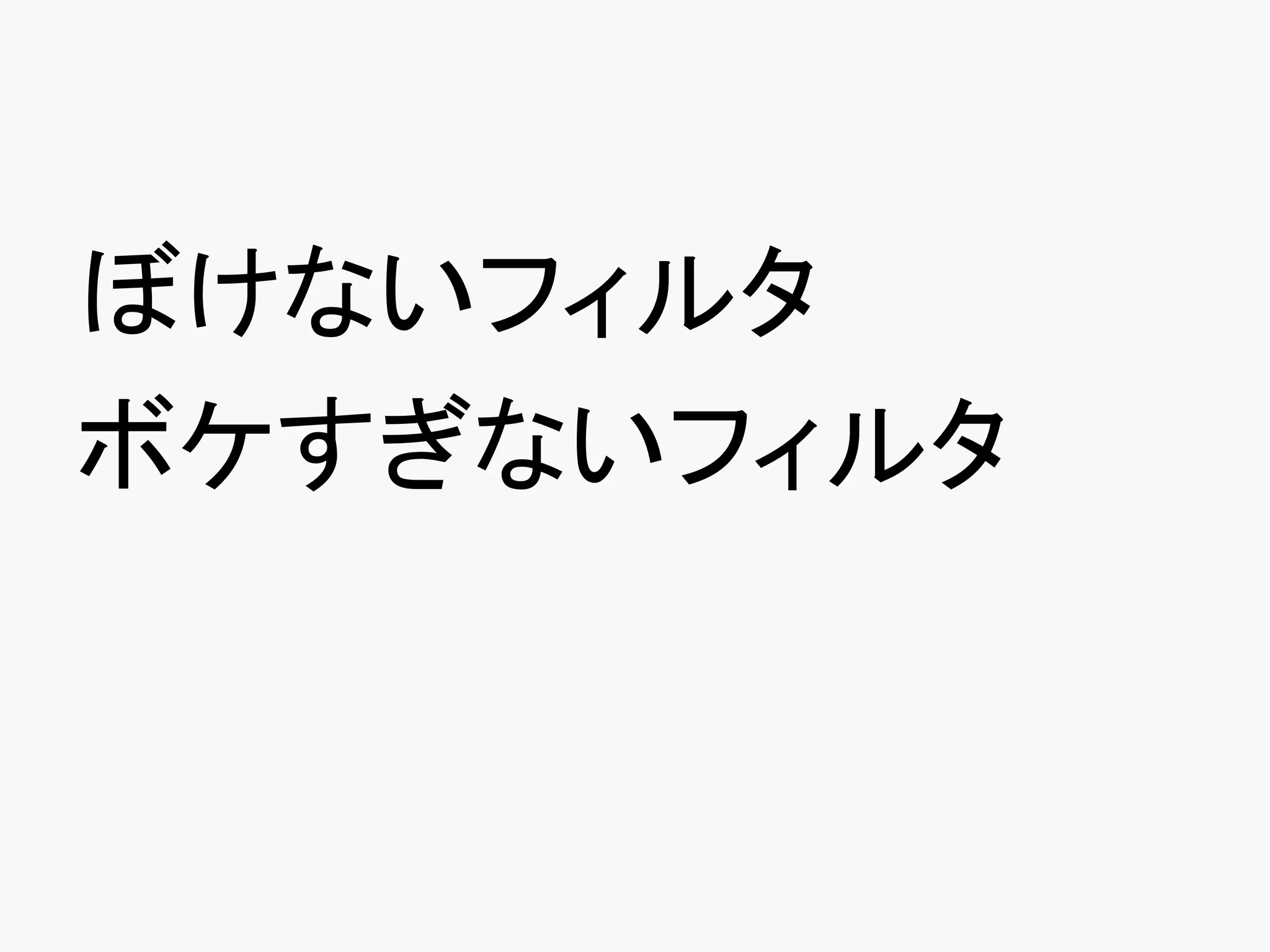 ぼけないフィルタ
ボケすぎないフィルタ
 