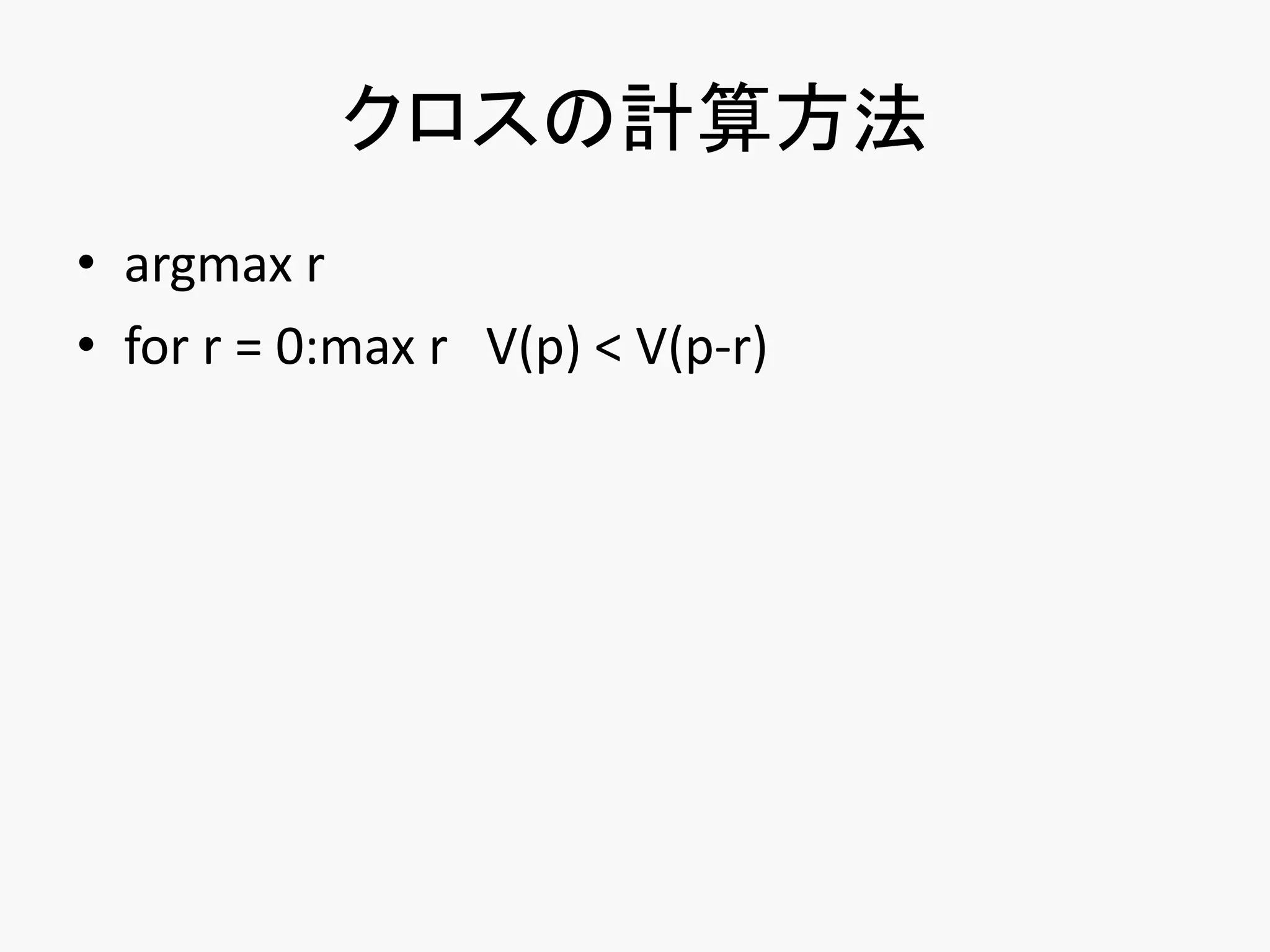 クロスの計算方法
• argmax r
• for r = 0:max r V(p) < V(p-r)
 