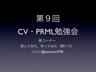 CV   PRML

      @yasunori1978
 
