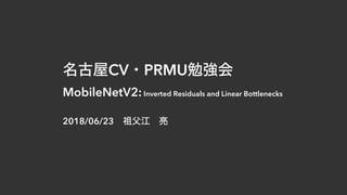 CV PRMU  
MobileNetV2:Inverted Residuals and Linear Bottlenecks
2018/06/23
 