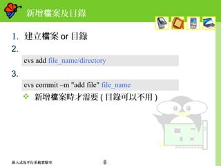 8嵌入式及平行系統實驗室
新增 案及目錄檔
1. 建立 案檔 or 目錄
2.
3.
 新增 案時才需要檔 ( 目錄可以不用 )
cvs add file_name/directory
cvs commit –m "add file" file_name
 