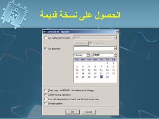 ‫الحصول على نسخة قديمة‬
 