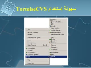 ‫سهولة إستخدام ‪TortoiseCVS‬‬
 