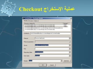 ‫عملية الستخراج ‪Checkout‬‬
 