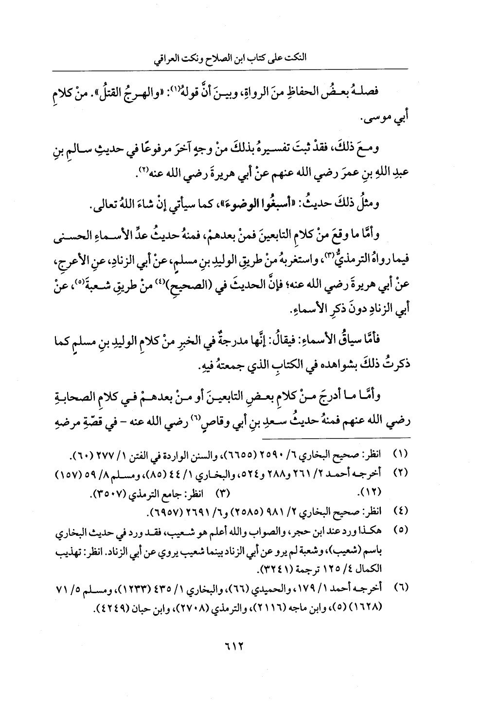 الجزء من 1 الي 172 لاختصار علوم الحراقي تحقيق ماهر الفحل ديث لابن حجر والعراقي