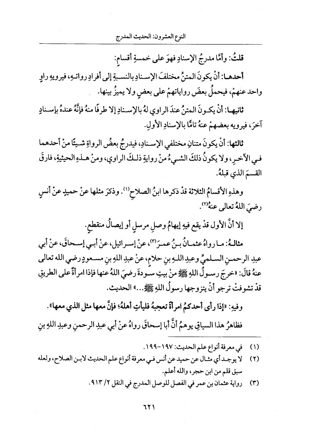 الجزء من 1 الي 172 لاختصار علوم الحراقي تحقيق ماهر الفحل ديث لابن حجر والعراقي