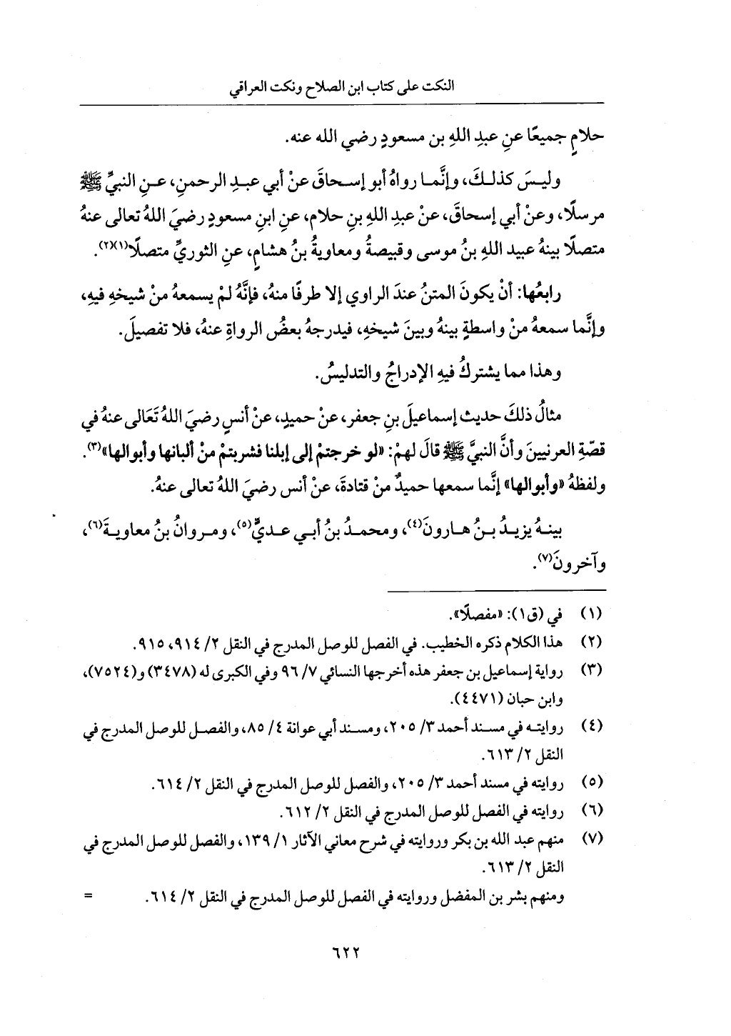 الجزء من 1 الي 172 لاختصار علوم الحراقي تحقيق ماهر الفحل ديث لابن حجر والعراقي