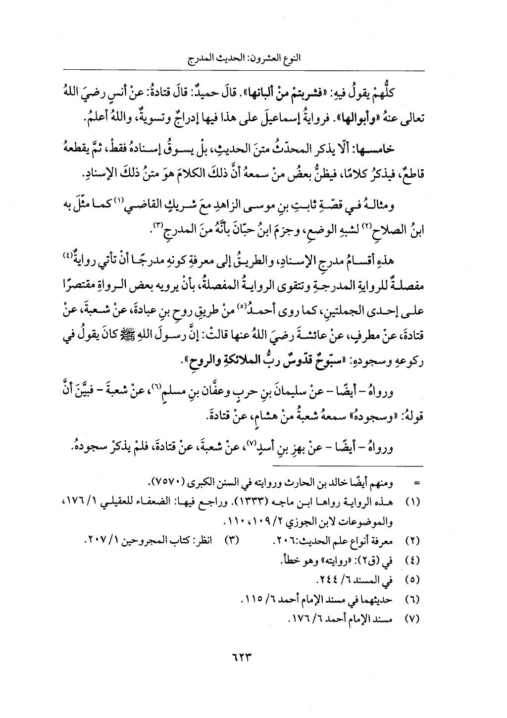 الجزء من 1 الي 172 لاختصار علوم الحراقي تحقيق ماهر الفحل ديث لابن حجر والعراقي