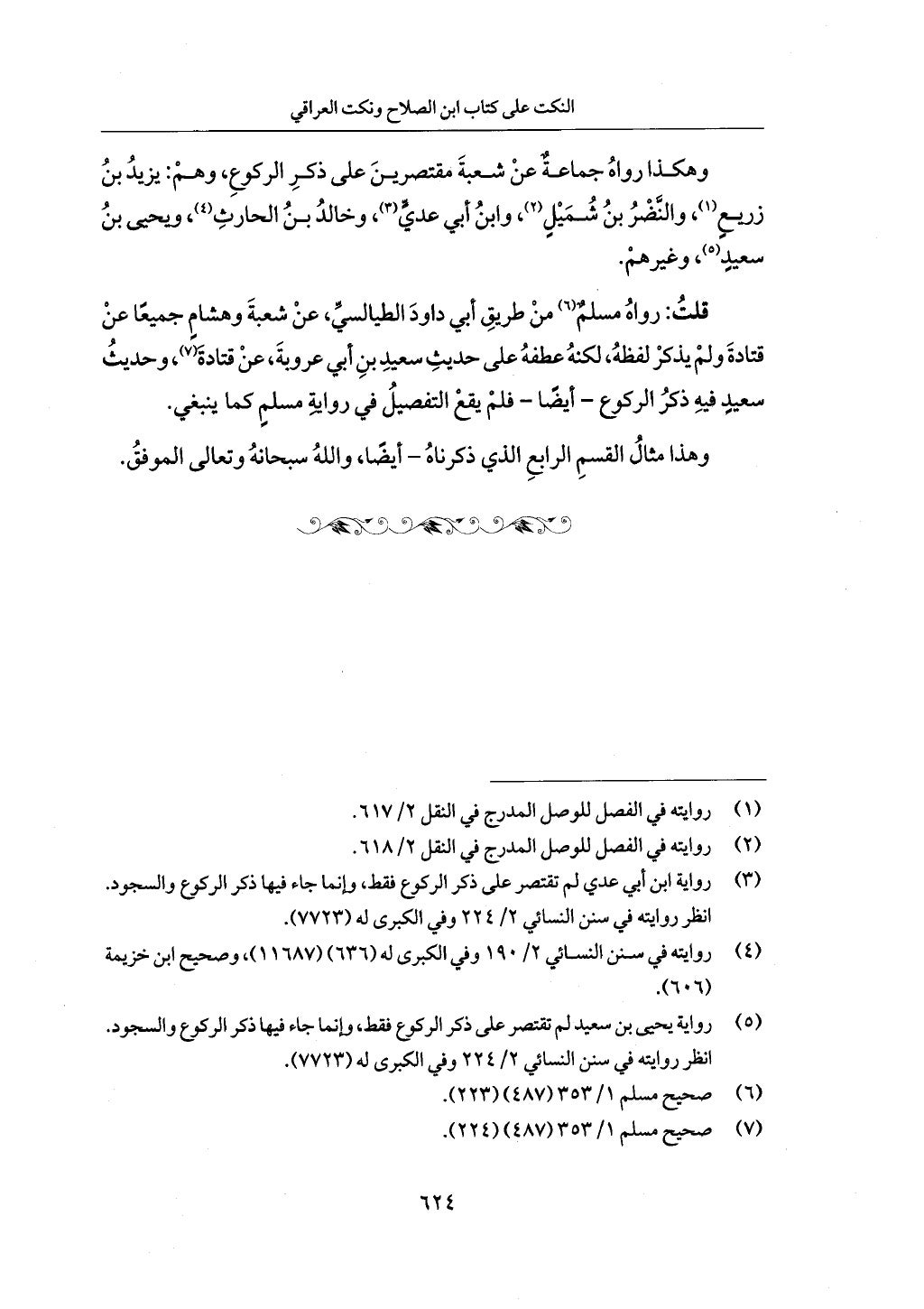 الجزء من 1 الي 172 لاختصار علوم الحراقي تحقيق ماهر الفحل ديث لابن حجر والعراقي