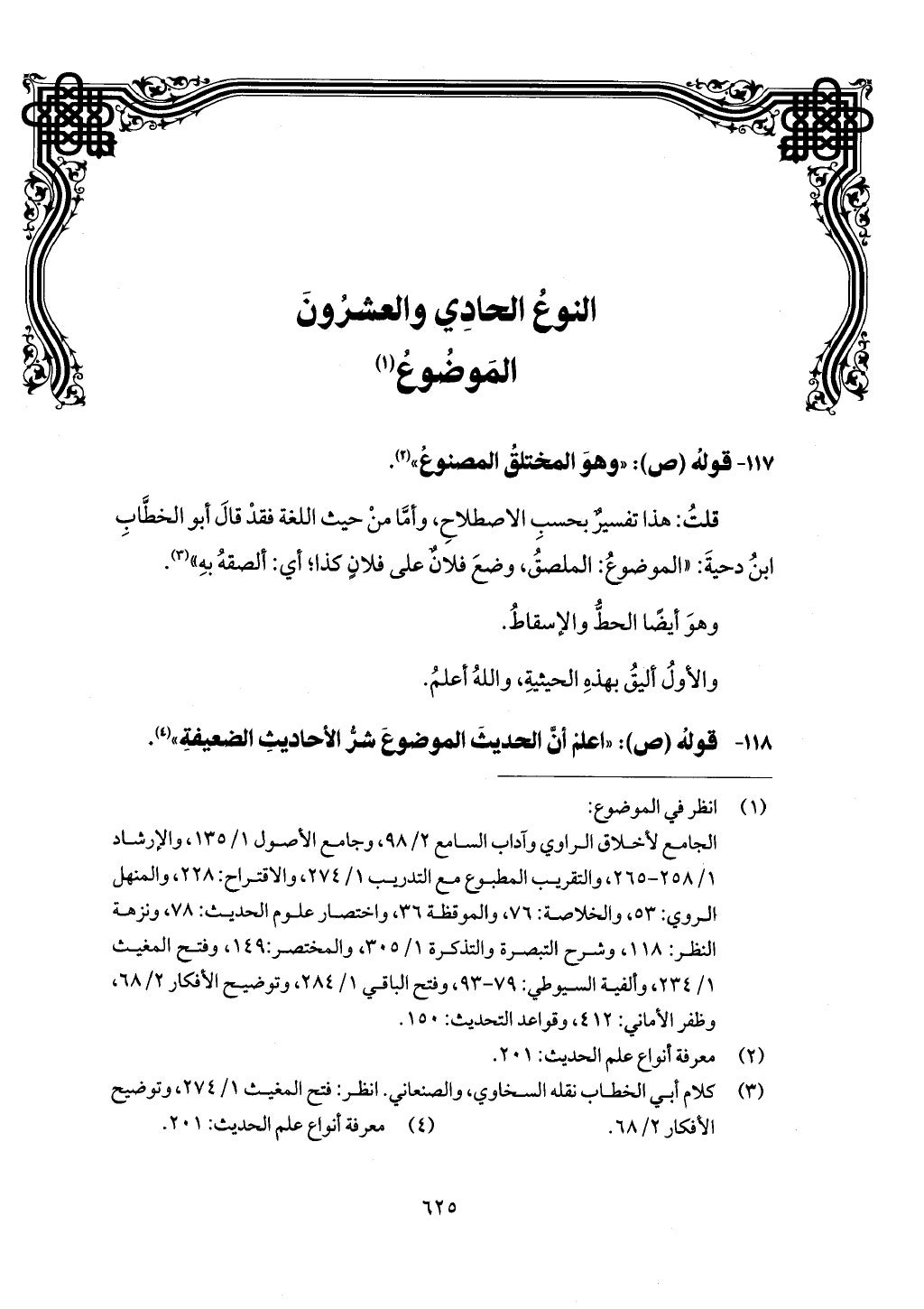 الجزء من 1 الي 172 لاختصار علوم الحراقي تحقيق ماهر الفحل ديث لابن حجر والعراقي