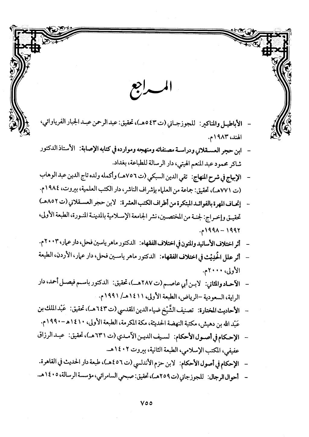 الجزء من 1 الي 172 لاختصار علوم الحراقي تحقيق ماهر الفحل ديث لابن حجر والعراقي