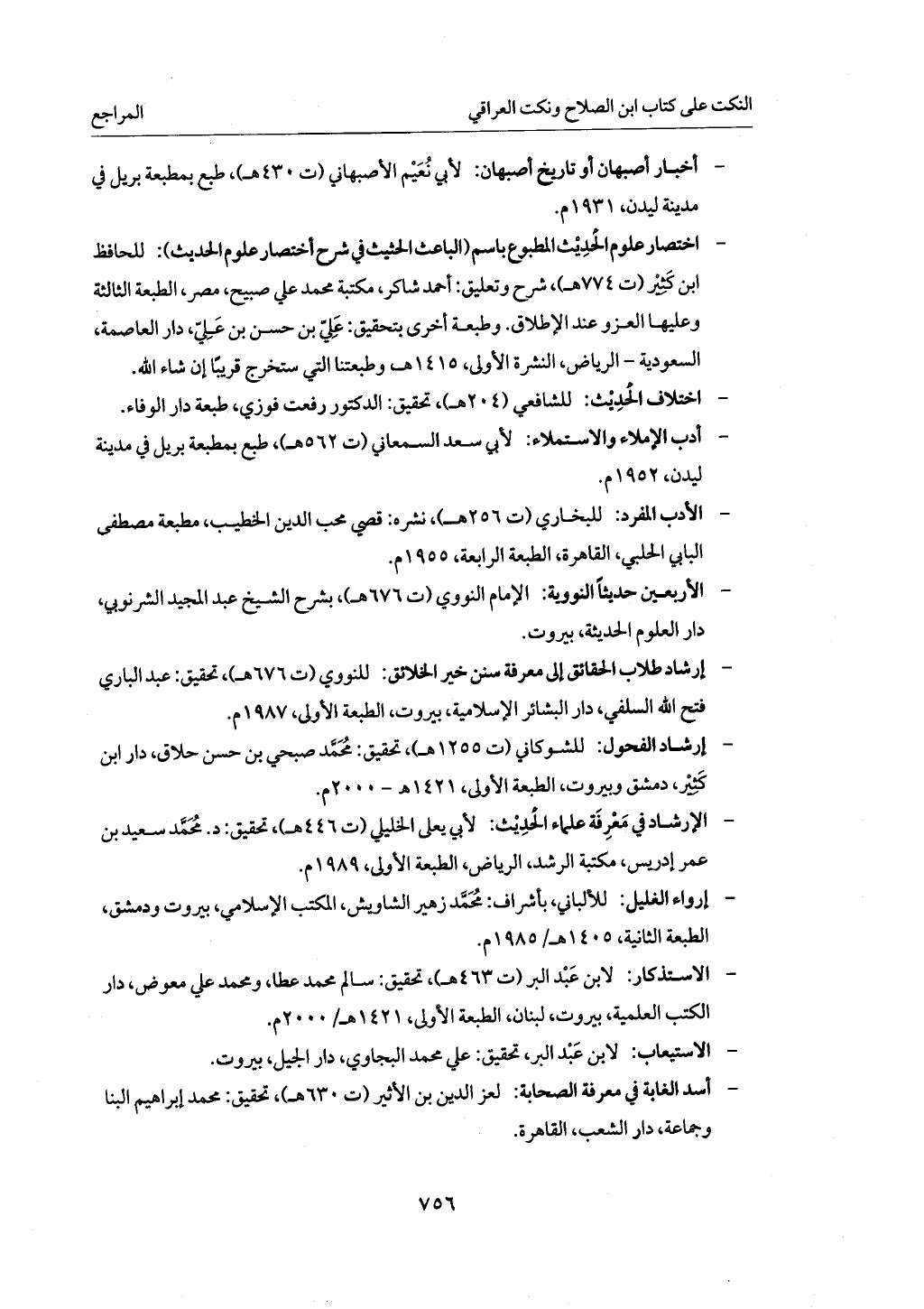 الجزء من 1 الي 172 لاختصار علوم الحراقي تحقيق ماهر الفحل ديث لابن حجر والعراقي