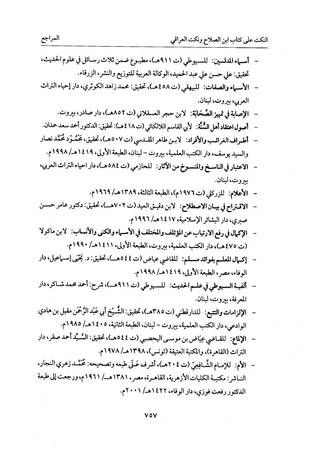 الجزء من 1 الي 172 لاختصار علوم الحراقي تحقيق ماهر الفحل ديث لابن حجر والعراقي