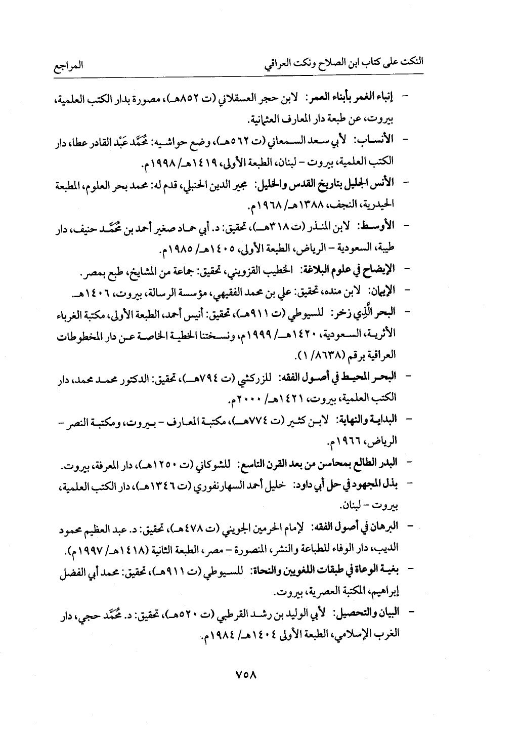 الجزء من 1 الي 172 لاختصار علوم الحراقي تحقيق ماهر الفحل ديث لابن حجر والعراقي