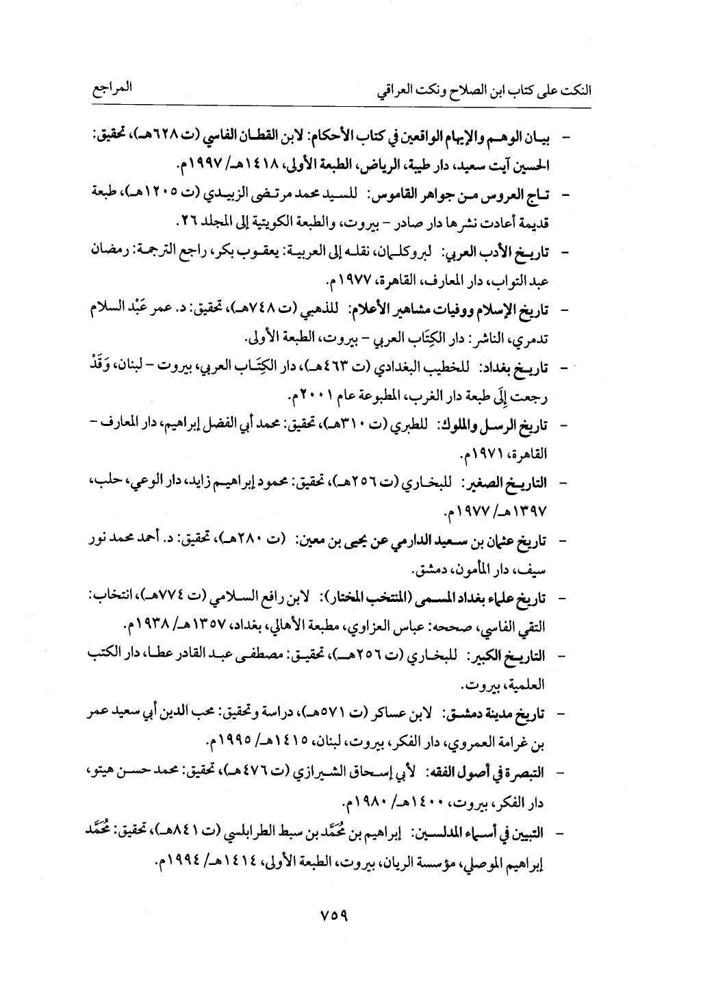 الجزء من 1 الي 172 لاختصار علوم الحراقي تحقيق ماهر الفحل ديث لابن حجر والعراقي