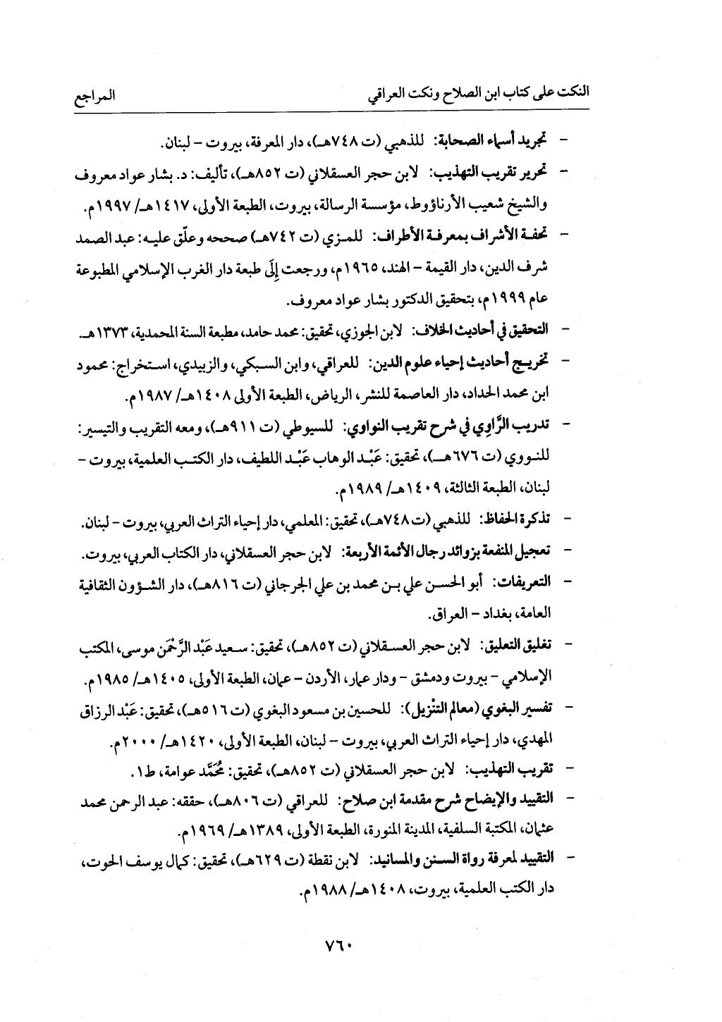 الجزء من 1 الي 172 لاختصار علوم الحراقي تحقيق ماهر الفحل ديث لابن حجر والعراقي