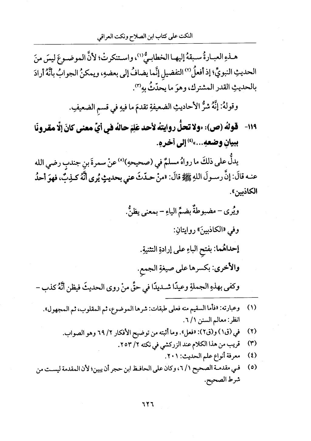الجزء من 1 الي 172 لاختصار علوم الحراقي تحقيق ماهر الفحل ديث لابن حجر والعراقي