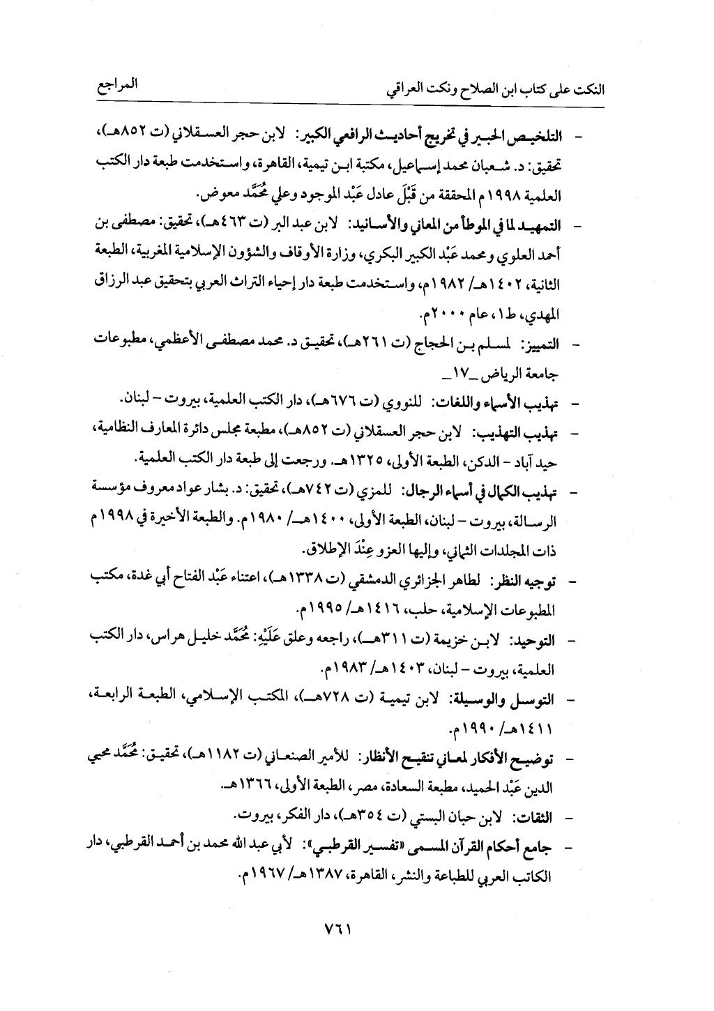 الجزء من 1 الي 172 لاختصار علوم الحراقي تحقيق ماهر الفحل ديث لابن حجر والعراقي