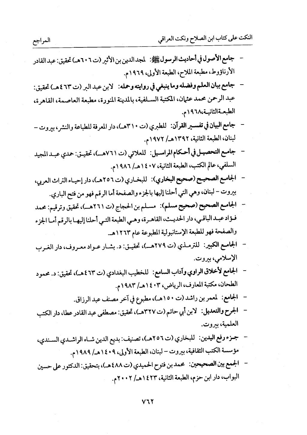 الجزء من 1 الي 172 لاختصار علوم الحراقي تحقيق ماهر الفحل ديث لابن حجر والعراقي
