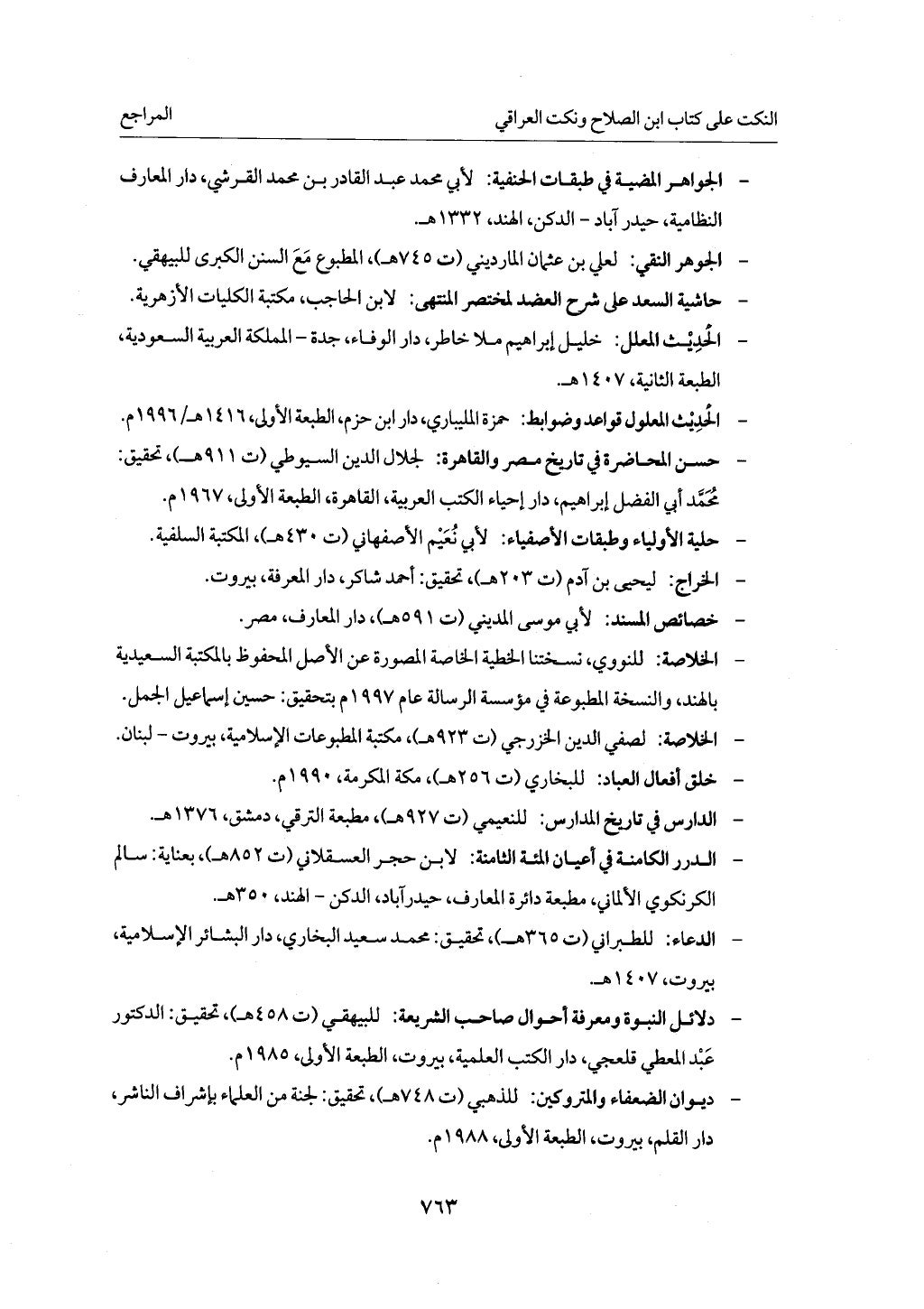 الجزء من 1 الي 172 لاختصار علوم الحراقي تحقيق ماهر الفحل ديث لابن حجر والعراقي