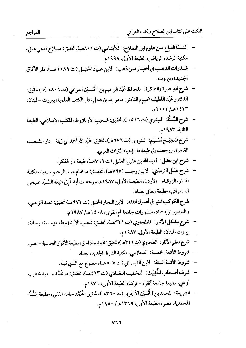 الجزء من 1 الي 172 لاختصار علوم الحراقي تحقيق ماهر الفحل ديث لابن حجر والعراقي