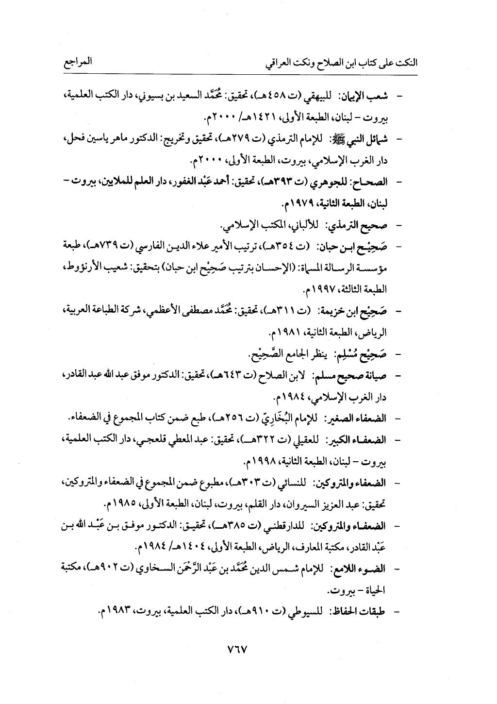 الجزء من 1 الي 172 لاختصار علوم الحراقي تحقيق ماهر الفحل ديث لابن حجر والعراقي