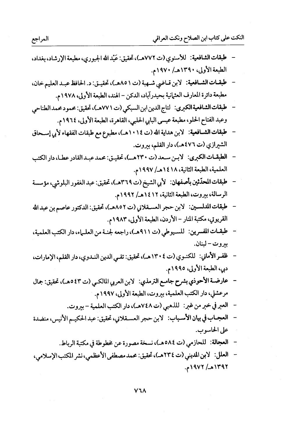 الجزء من 1 الي 172 لاختصار علوم الحراقي تحقيق ماهر الفحل ديث لابن حجر والعراقي