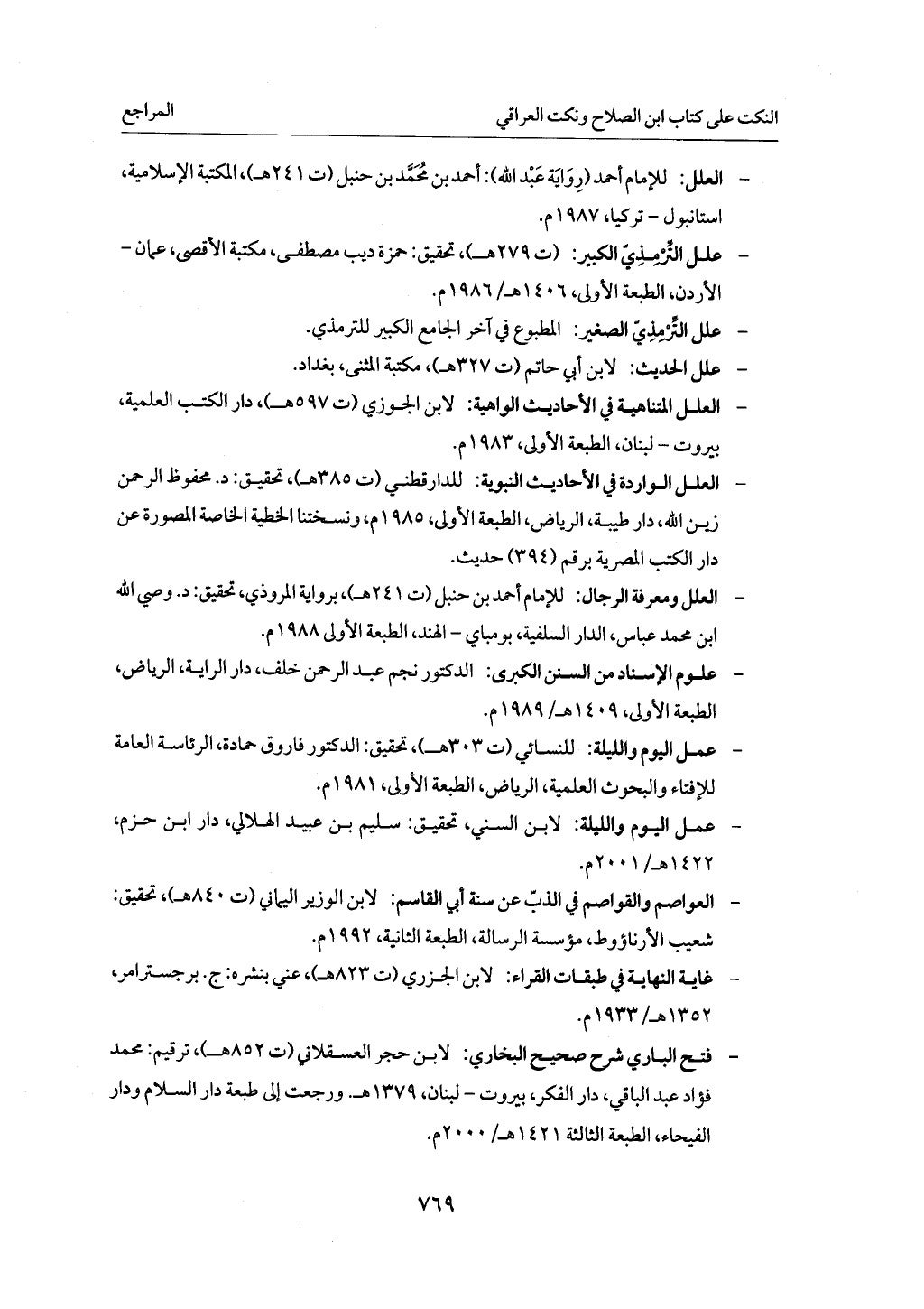 الجزء من 1 الي 172 لاختصار علوم الحراقي تحقيق ماهر الفحل ديث لابن حجر والعراقي