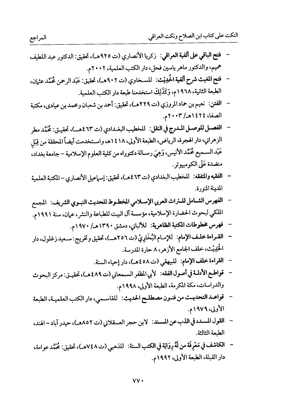 الجزء من 1 الي 172 لاختصار علوم الحراقي تحقيق ماهر الفحل ديث لابن حجر والعراقي