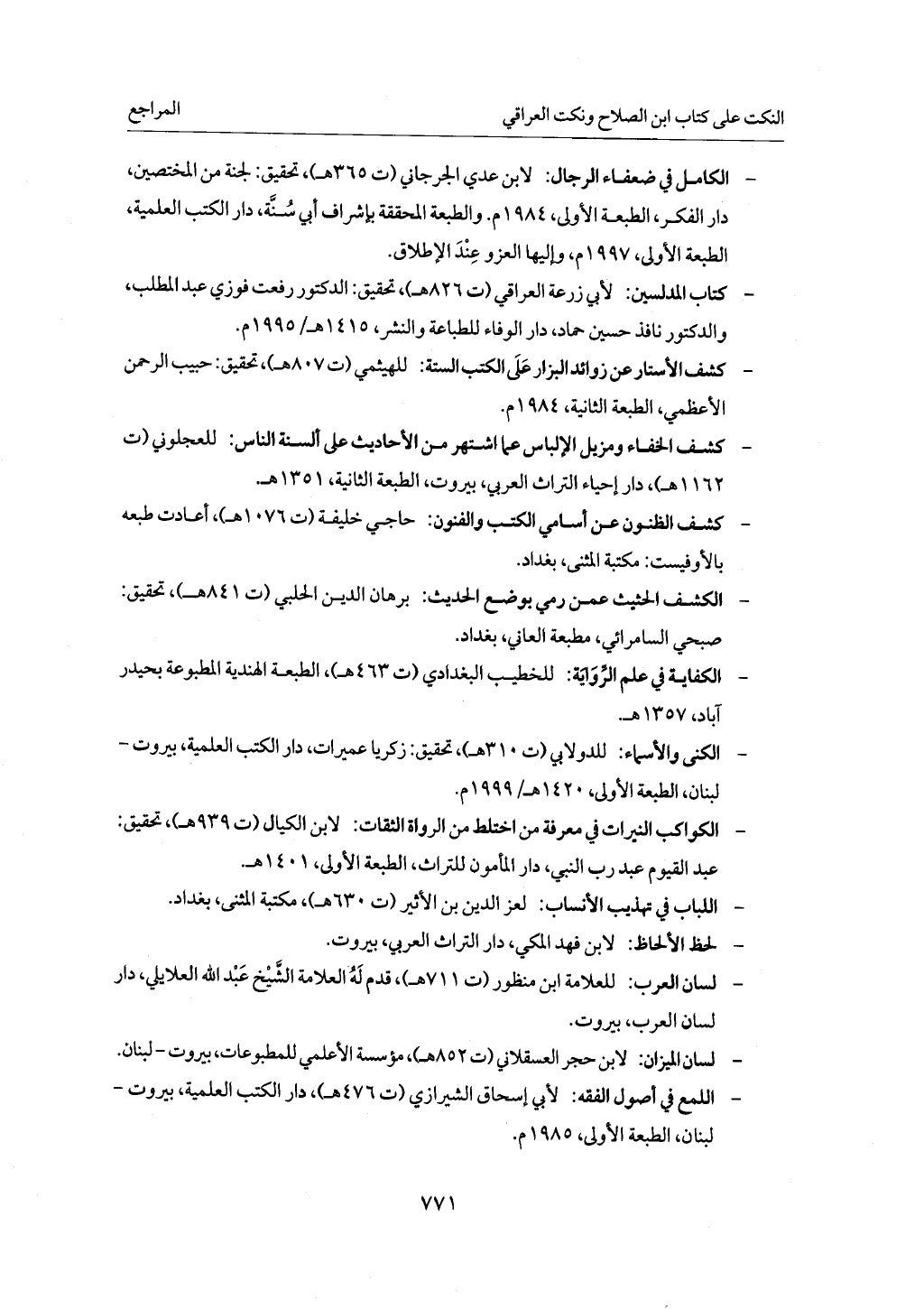 الجزء من 1 الي 172 لاختصار علوم الحراقي تحقيق ماهر الفحل ديث لابن حجر والعراقي