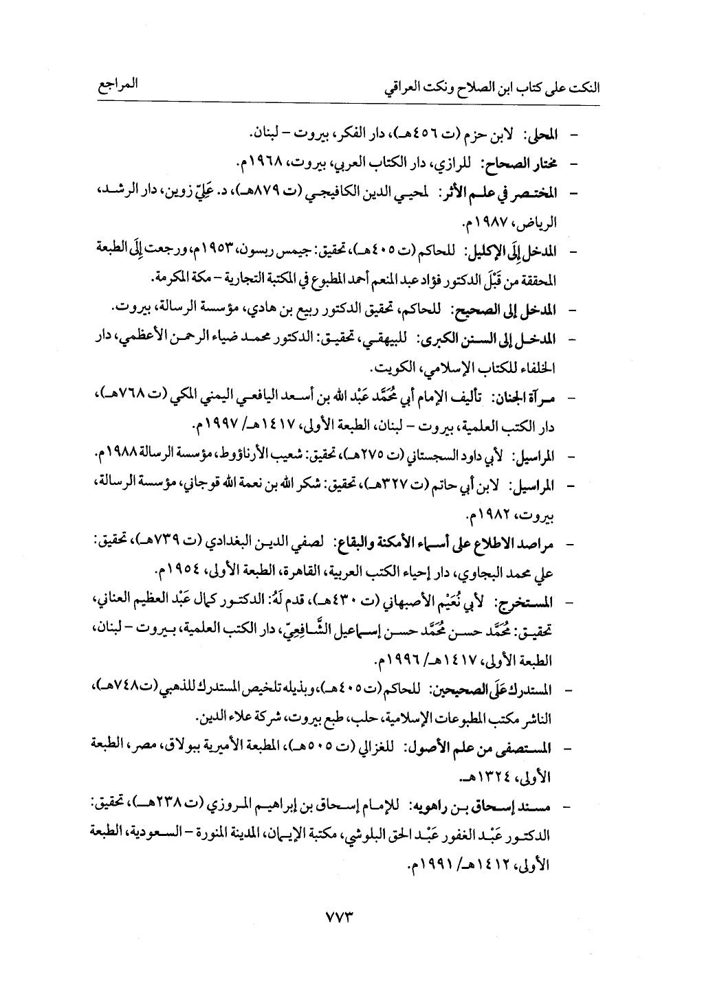 الجزء من 1 الي 172 لاختصار علوم الحراقي تحقيق ماهر الفحل ديث لابن حجر والعراقي
