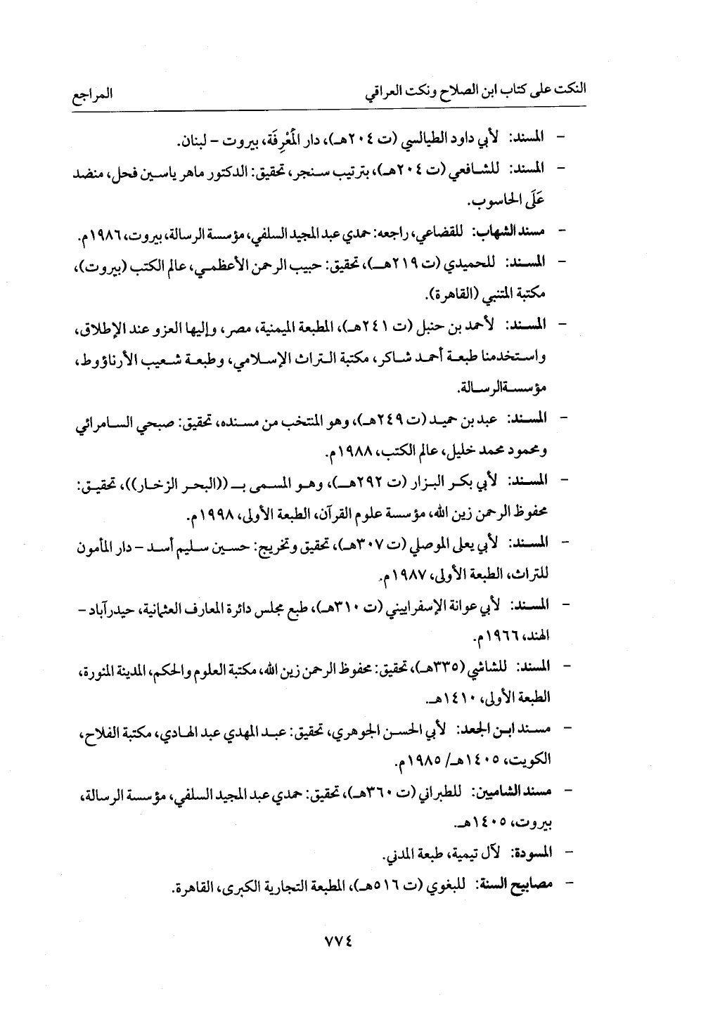 الجزء من 1 الي 172 لاختصار علوم الحراقي تحقيق ماهر الفحل ديث لابن حجر والعراقي