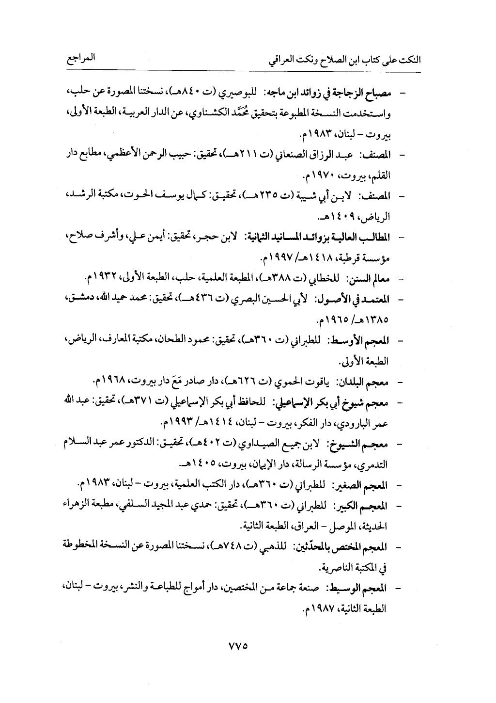 الجزء من 1 الي 172 لاختصار علوم الحراقي تحقيق ماهر الفحل ديث لابن حجر والعراقي