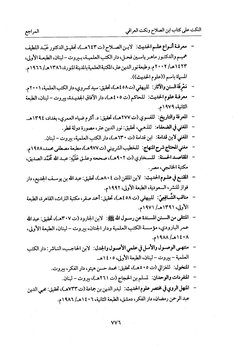 الجزء من 1 الي 172 لاختصار علوم الحراقي تحقيق ماهر الفحل ديث لابن حجر والعراقي