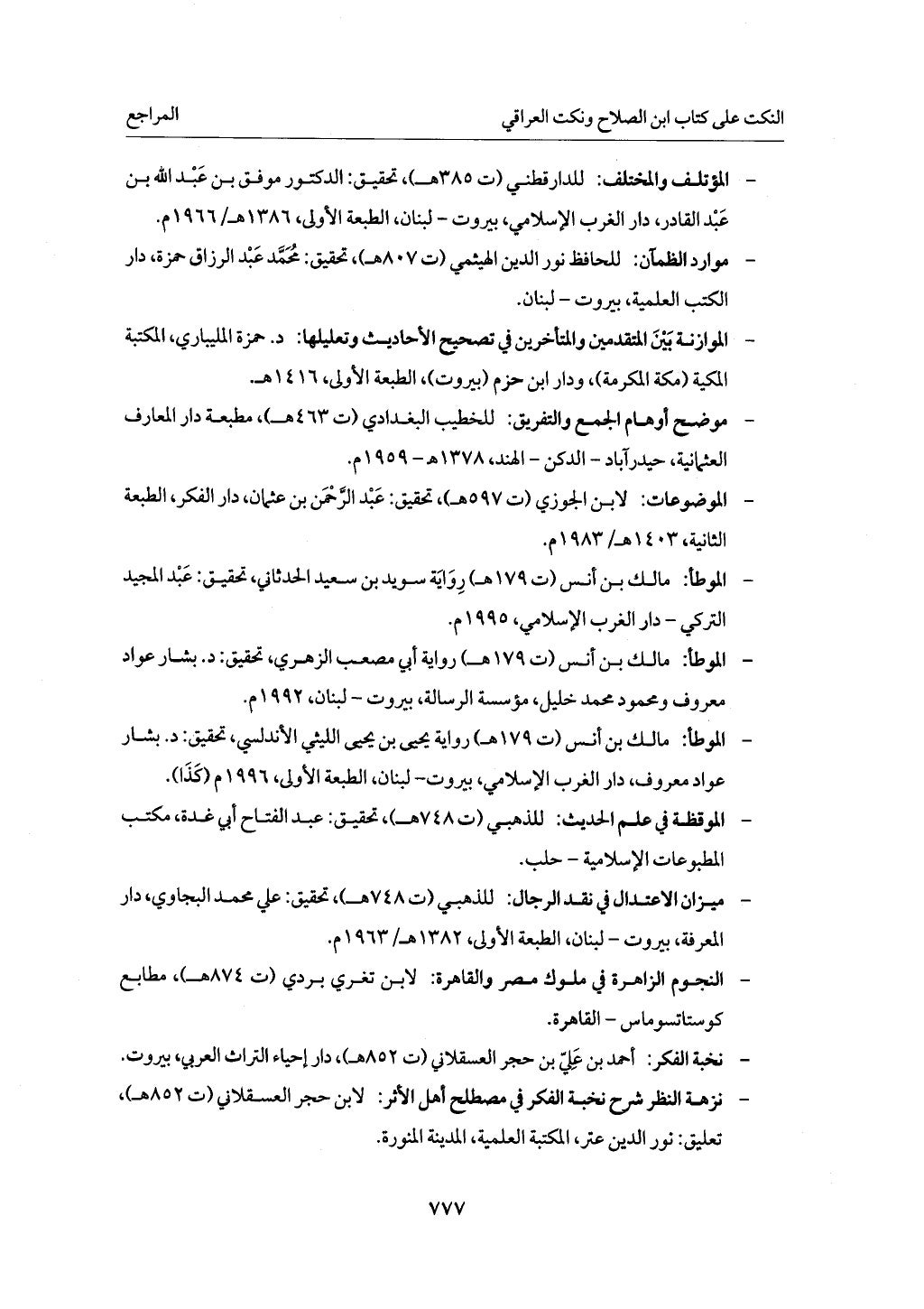 الجزء من 1 الي 172 لاختصار علوم الحراقي تحقيق ماهر الفحل ديث لابن حجر والعراقي