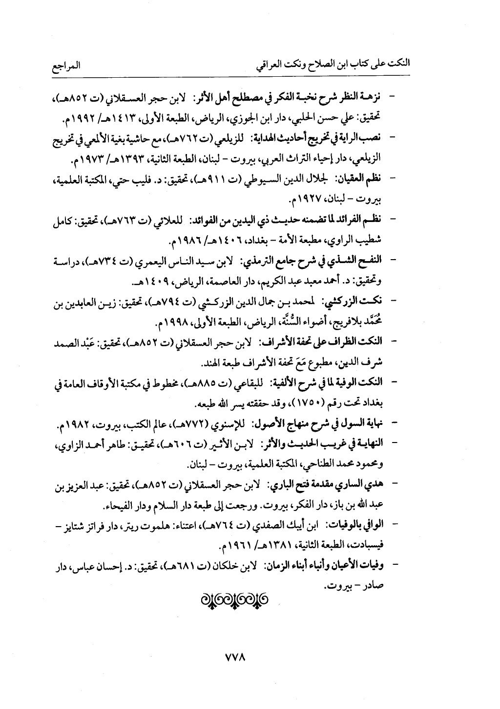 الجزء من 1 الي 172 لاختصار علوم الحراقي تحقيق ماهر الفحل ديث لابن حجر والعراقي
