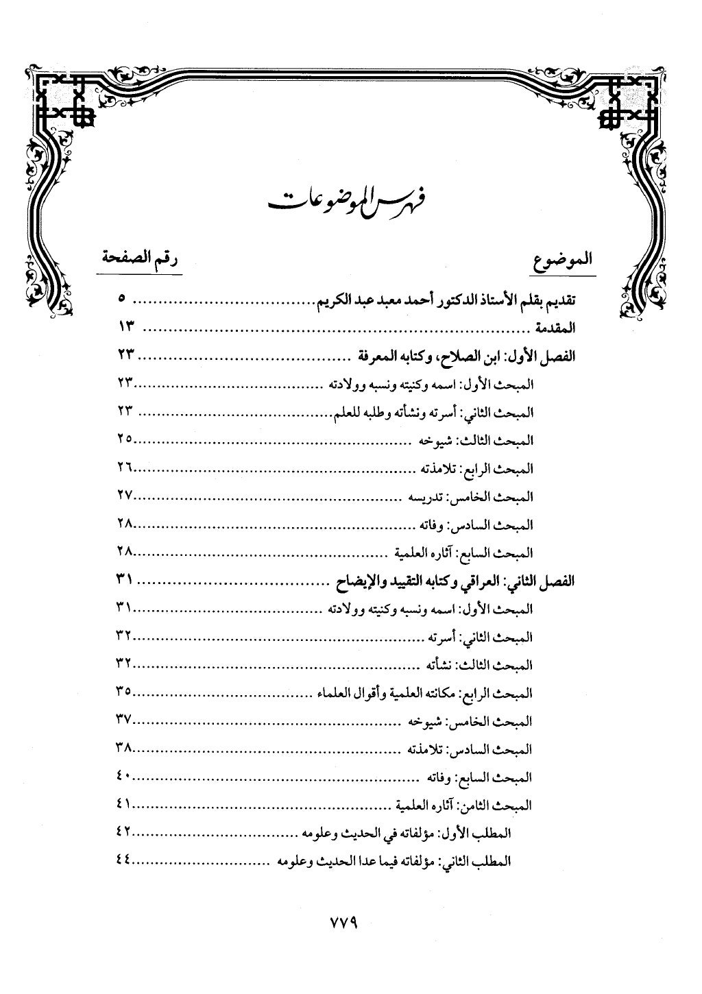 الجزء من 1 الي 172 لاختصار علوم الحراقي تحقيق ماهر الفحل ديث لابن حجر والعراقي