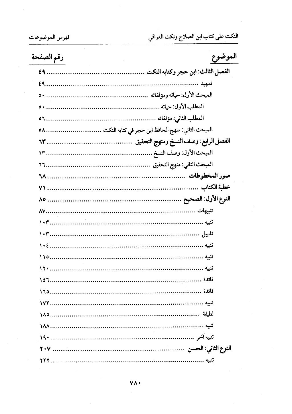 الجزء من 1 الي 172  لاختصار علوم الحراقي تحقيق ماهر الفحل ديث لابن حجر والعراقي