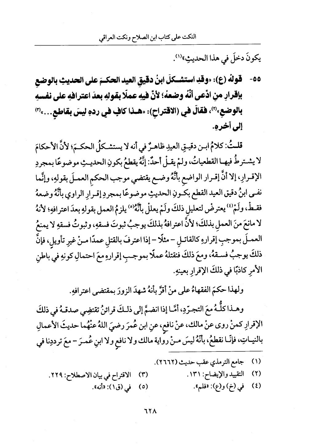 الجزء من 1 الي 172 لاختصار علوم الحراقي تحقيق ماهر الفحل ديث لابن حجر والعراقي
