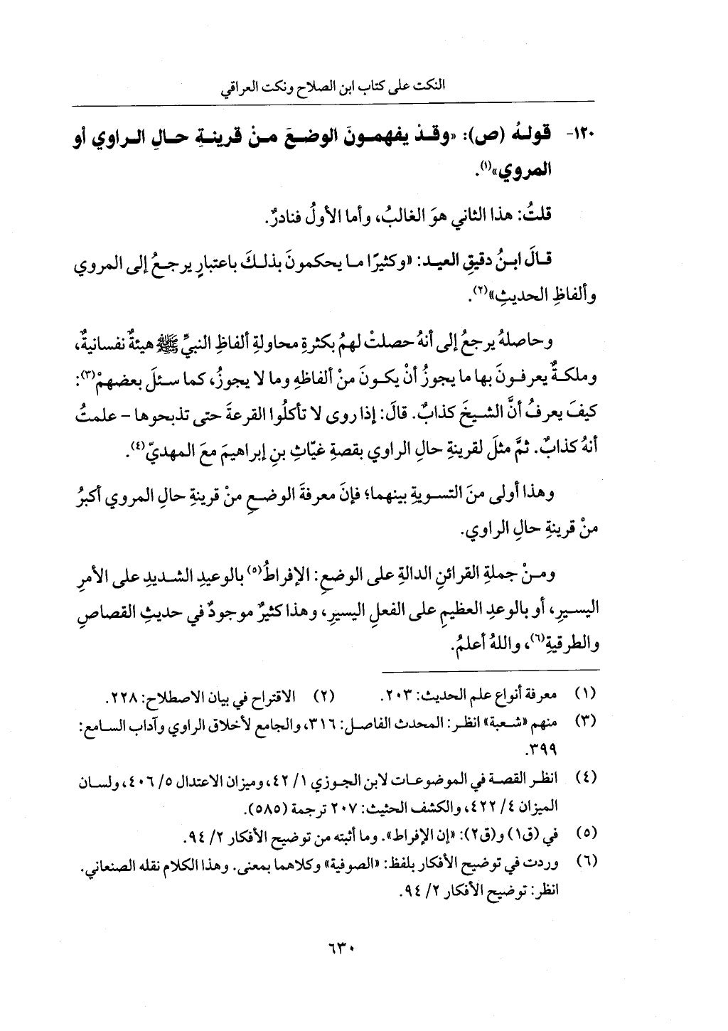 الجزء من 1 الي 172 لاختصار علوم الحراقي تحقيق ماهر الفحل ديث لابن حجر والعراقي