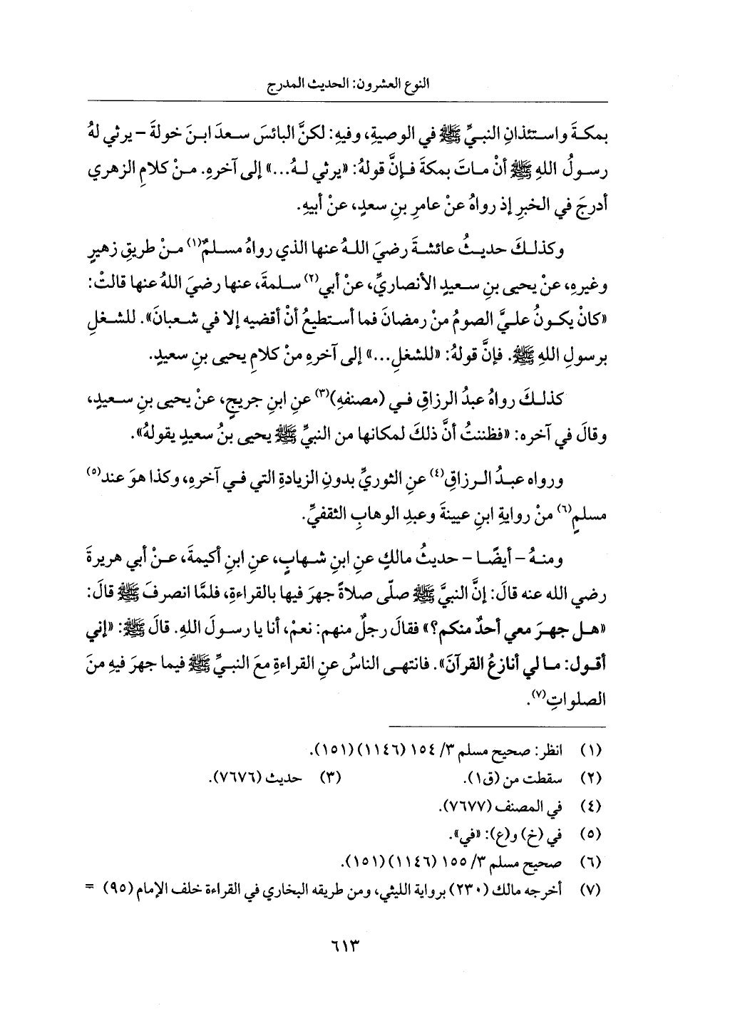 الجزء من 1 الي 172 لاختصار علوم الحراقي تحقيق ماهر الفحل ديث لابن حجر والعراقي