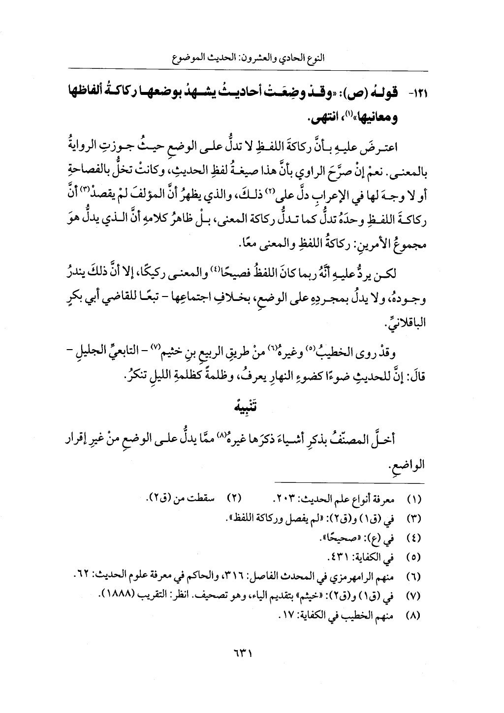 الجزء من 1 الي 172 لاختصار علوم الحراقي تحقيق ماهر الفحل ديث لابن حجر والعراقي