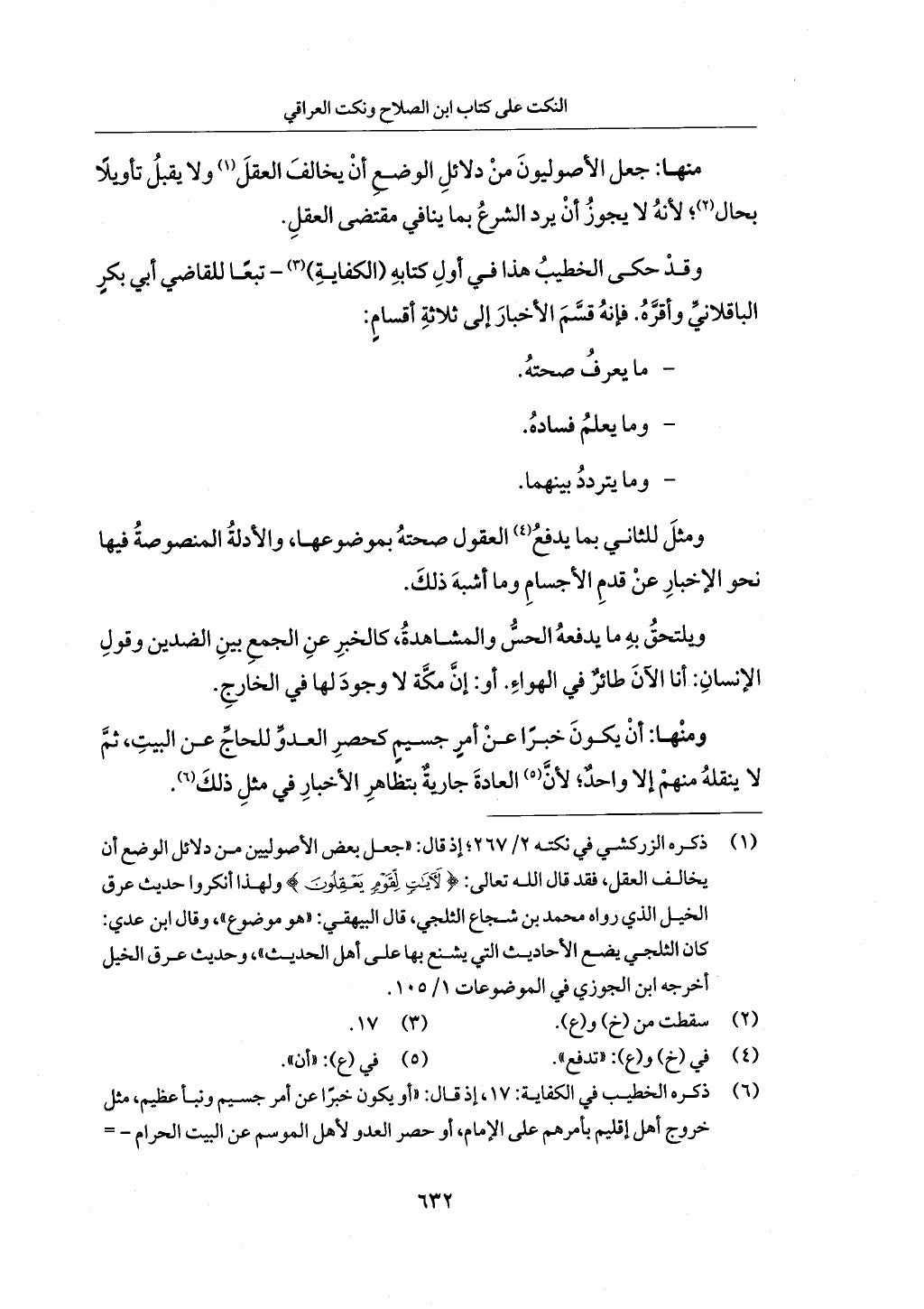 الجزء من 1 الي 172 لاختصار علوم الحراقي تحقيق ماهر الفحل ديث لابن حجر والعراقي