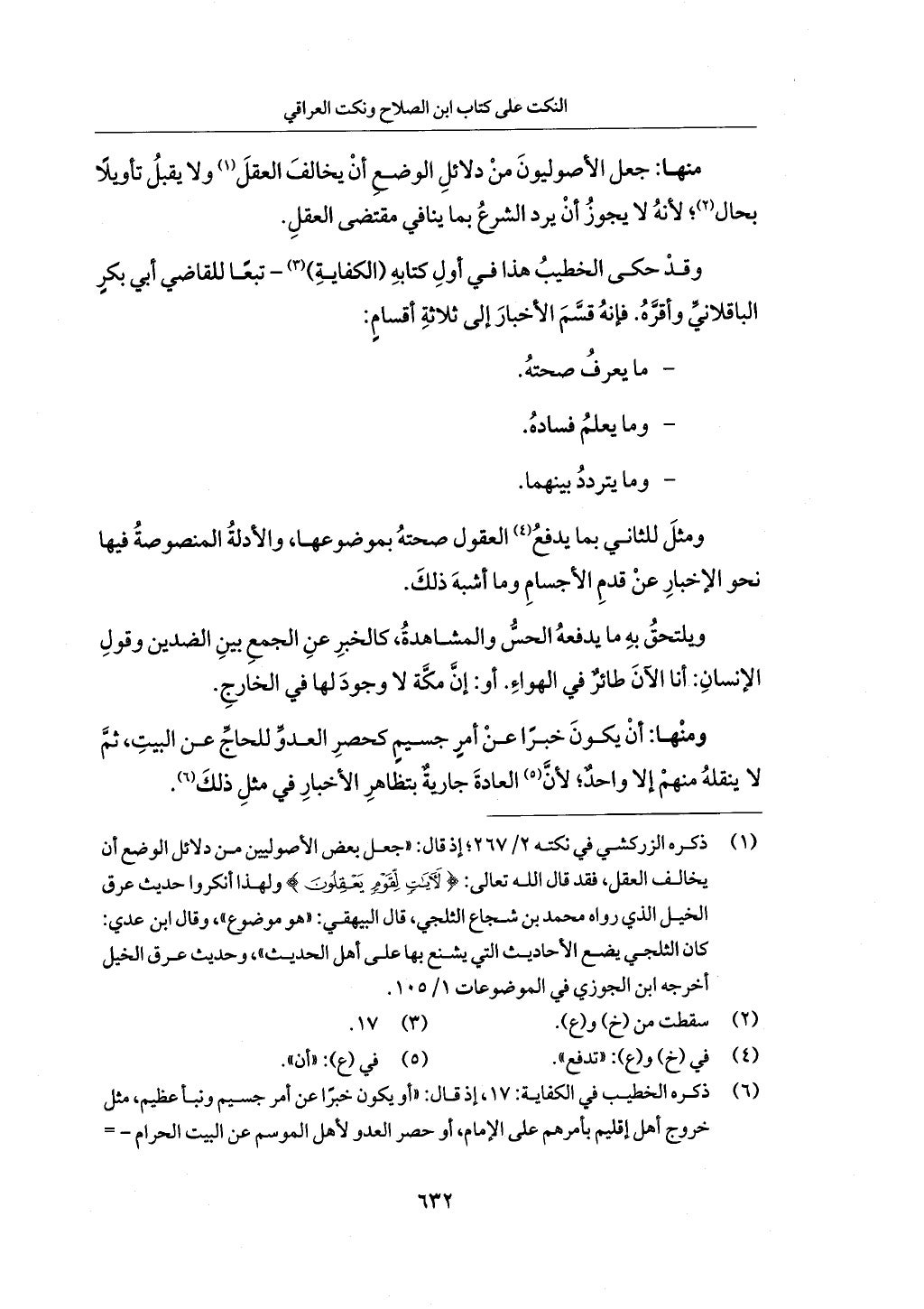 الجزء من 1 الي 172  لاختصار علوم الحراقي تحقيق ماهر الفحل ديث لابن حجر والعراقي