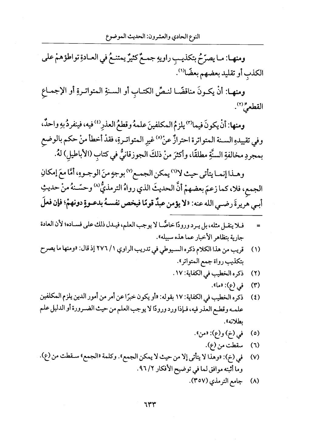الجزء من 1 الي 172 لاختصار علوم الحراقي تحقيق ماهر الفحل ديث لابن حجر والعراقي