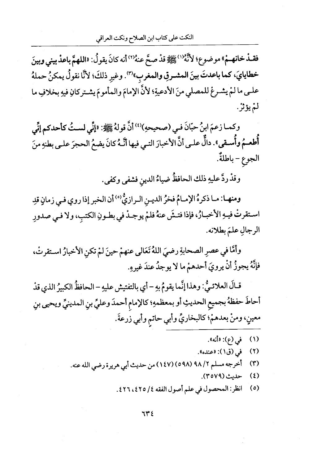 الجزء من 1 الي 172 لاختصار علوم الحراقي تحقيق ماهر الفحل ديث لابن حجر والعراقي