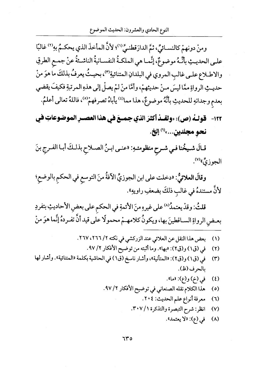 الجزء من 1 الي 172 لاختصار علوم الحراقي تحقيق ماهر الفحل ديث لابن حجر والعراقي