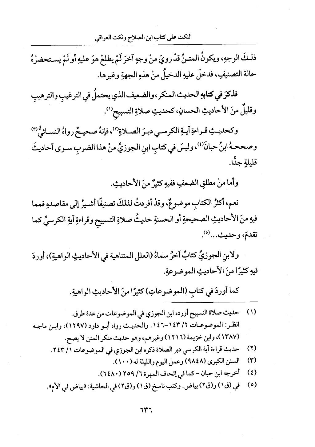 الجزء من 1 الي 172 لاختصار علوم الحراقي تحقيق ماهر الفحل ديث لابن حجر والعراقي