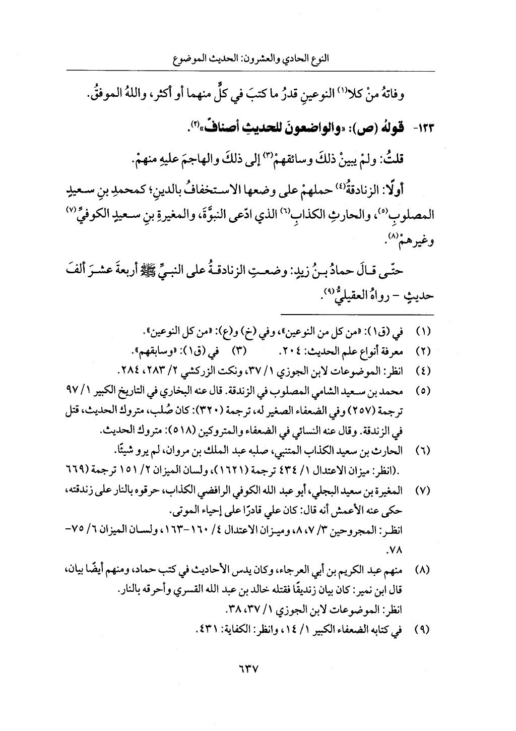 الجزء من 1 الي 172 لاختصار علوم الحراقي تحقيق ماهر الفحل ديث لابن حجر والعراقي